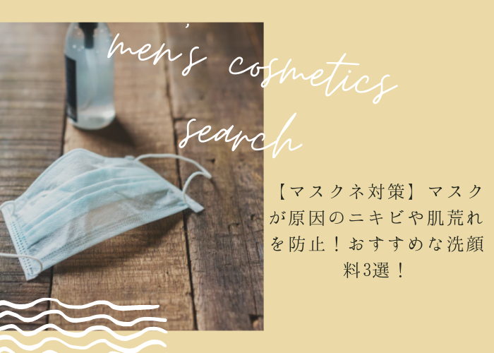 【マスクネ対策】マスクが原因のニキビや肌荒れを防止！おすすめな洗顔料3選！