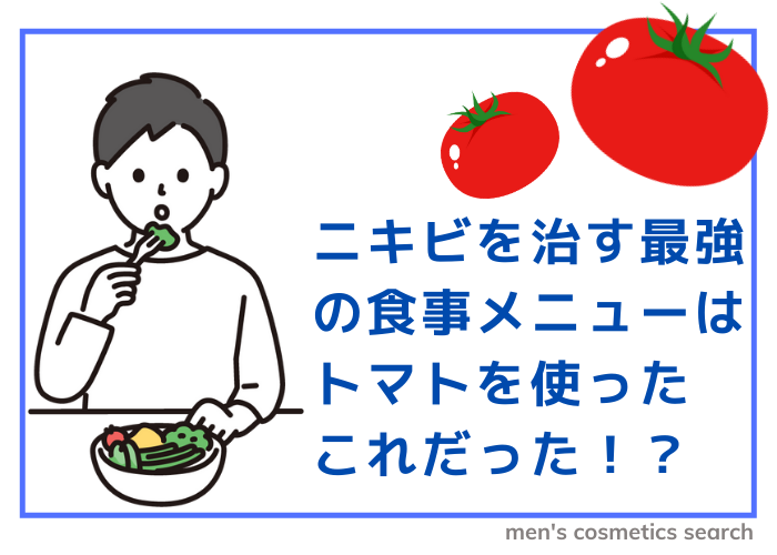 ニキビ治す最強の食事メニューはトマトを使ったこれだった！？