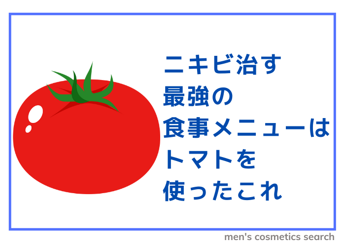 ニキビ治す最強の食事メニューはトマトを使ったこれ