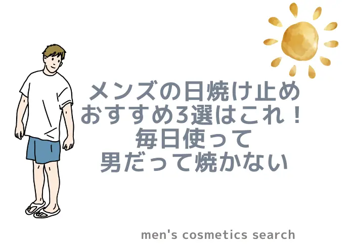 メンズの日焼け止めおすすめ3選はこれ！【毎日使って男だって焼かない】