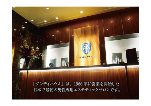 ダンディハウスは1986年に営業をスタートした日本初のメンズ用のエステティックサロン