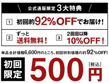 バルクオムの公式ページの特典なら92%OFFの500円(税込)で購入可能！